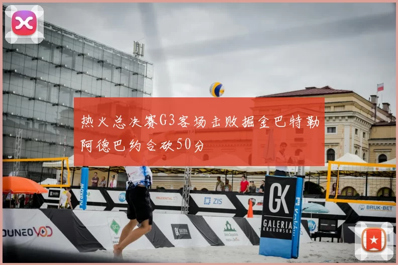 热火总决赛G3客场击败掘金巴特勒阿德巴约合砍50分