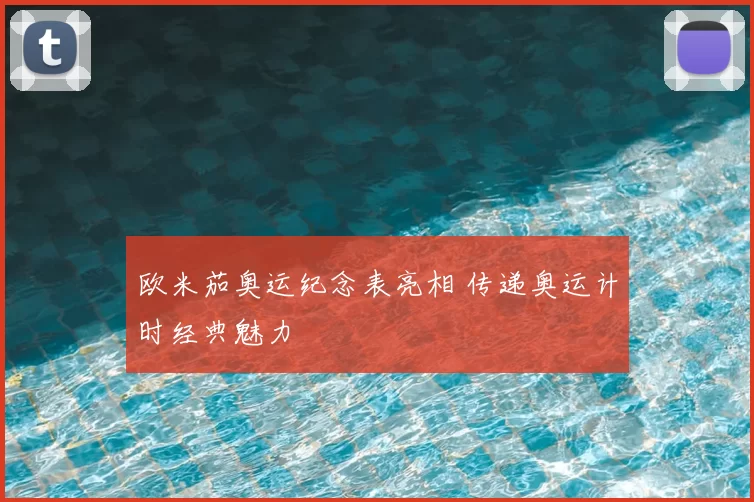 欧米茄奥运纪念表亮相 传递奥运计时经典魅力