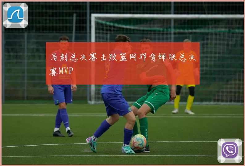 马刺总决赛击败篮网邓肯蝉联总决赛MVP