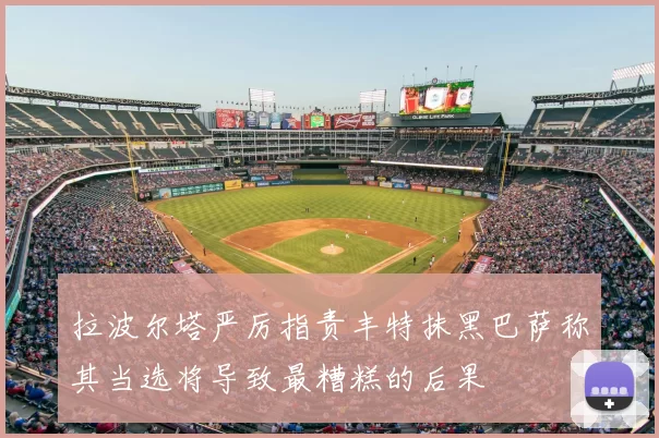 拉波尔塔严厉指责丰特抹黑巴萨称其当选将导致最糟糕的后果