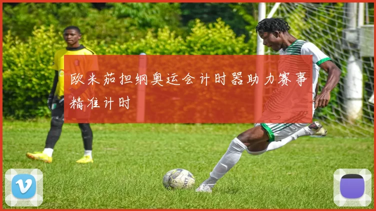 欧米茄担纲奥运会计时器助力赛事精准计时