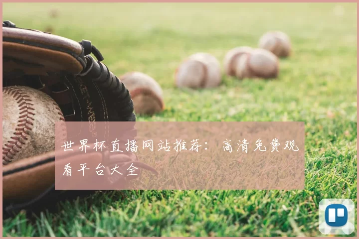 世界杯直播网站推荐：高清免费观看平台大全