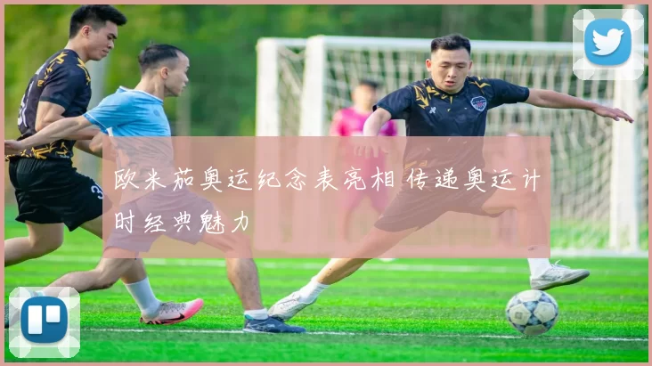 欧米茄奥运纪念表亮相 传递奥运计时经典魅力