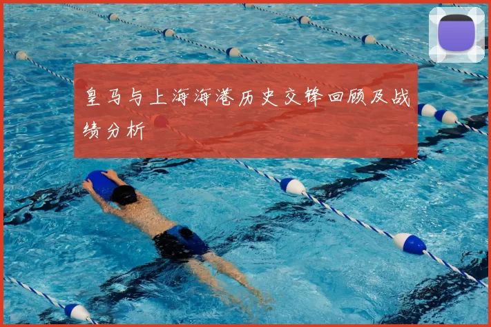 皇马与上海海港历史交锋回顾及战绩分析