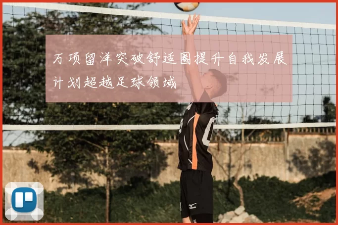 万项留洋突破舒适圈提升自我发展计划超越足球领域