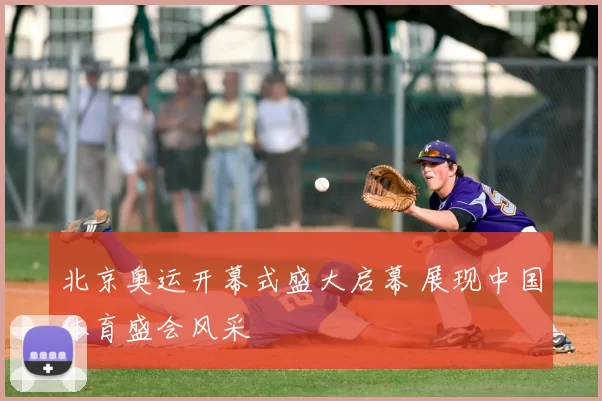 北京奥运开幕式盛大启幕 展现中国体育盛会风采