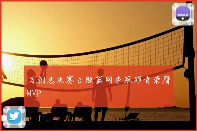马刺总决赛击败篮网夺冠邓肯荣膺MVP