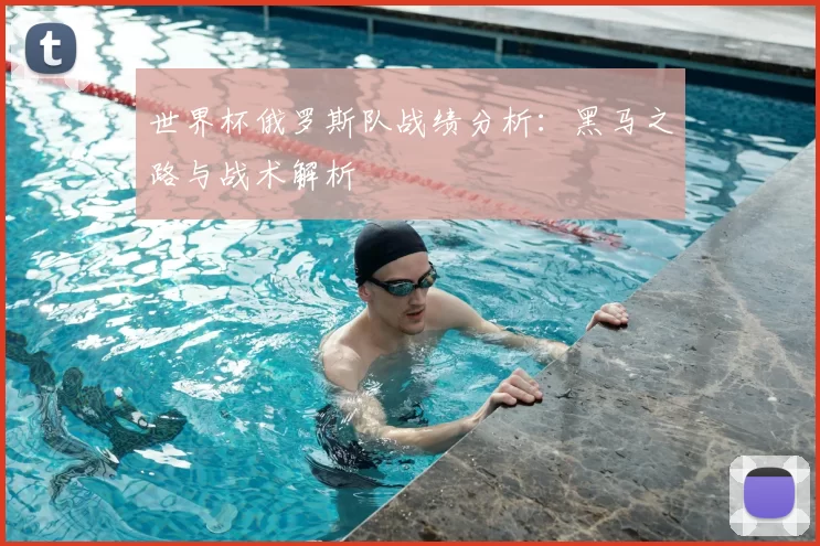 世界杯俄罗斯队战绩分析：黑马之路与战术解析