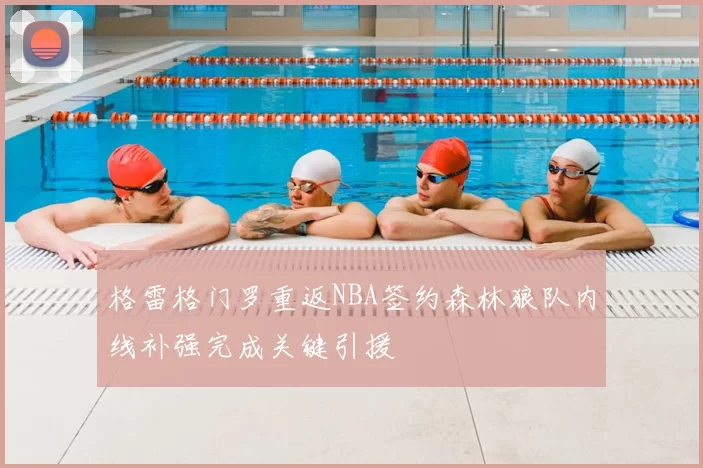 格雷格门罗重返NBA签约森林狼队内线补强完成关键引援