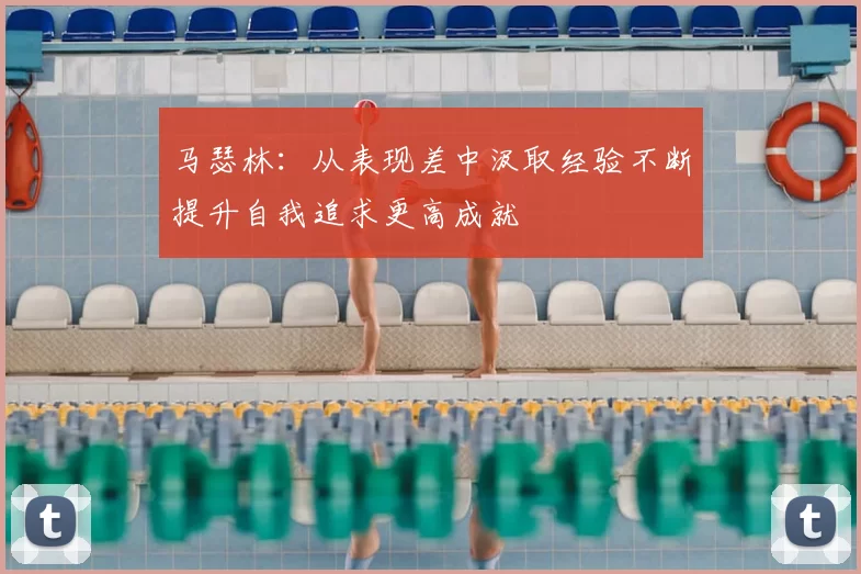 马瑟林:从表现差中汲取经验不断提升自我追求更高成就