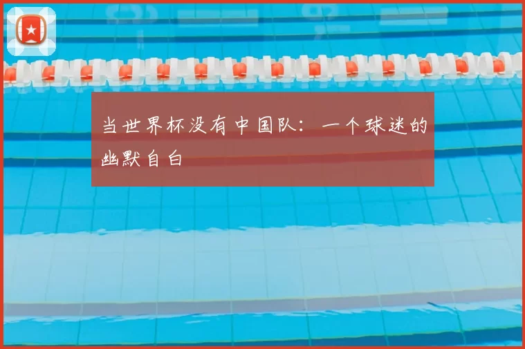 当世界杯没有中国队：一个球迷的幽默自白