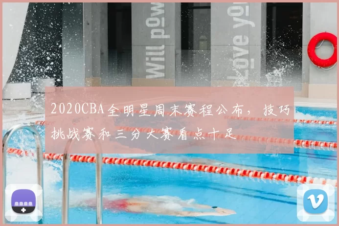 2020CBA全明星周末赛程公布,技巧挑战赛和三分大赛看点十足