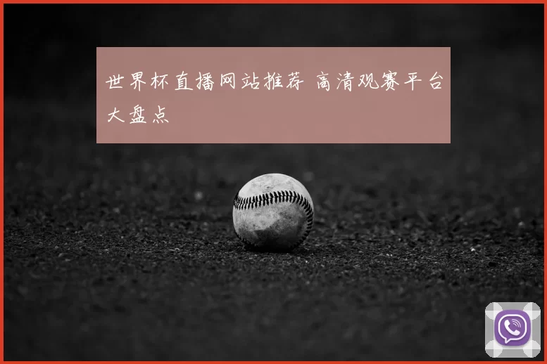 世界杯直播网站推荐 高清观赛平台大盘点