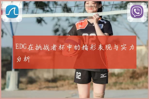 EDG在挑战者杯中的精彩表现与实力分析
