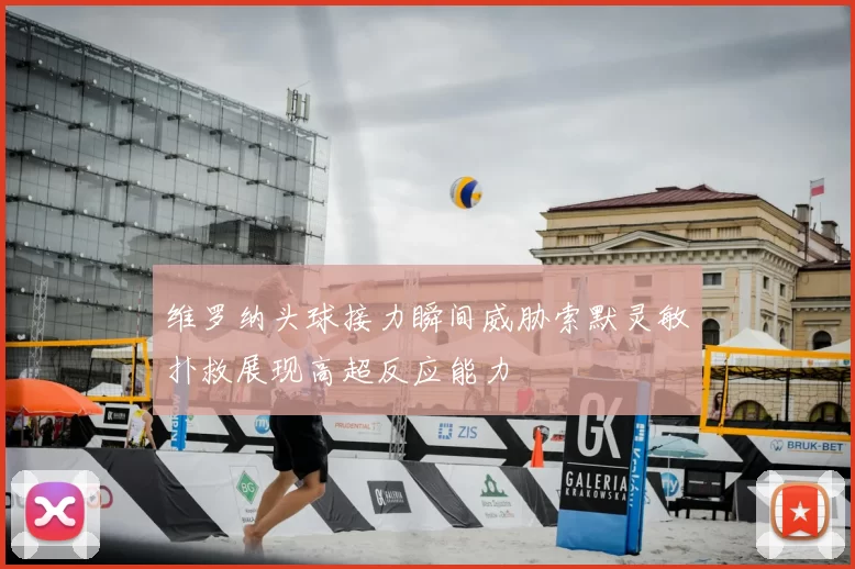 维罗纳头球接力瞬间威胁索默灵敏扑救展现高超反应能力