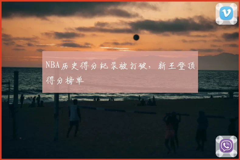NBA历史得分纪录被打破，新王登顶得分榜单