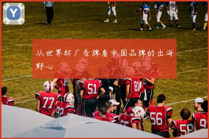 从世界杯广告牌看中国品牌的出海野心