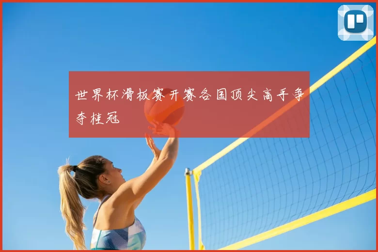 世界杯滑板赛开赛各国顶尖高手争夺桂冠