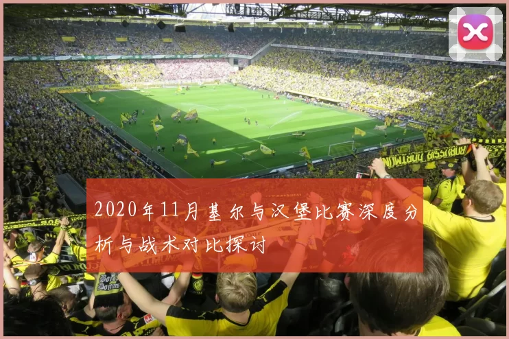 2020年11月基尔与汉堡比赛深度分析与战术对比探讨