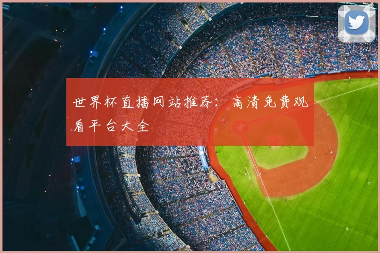 世界杯直播网站推荐：高清免费观看平台大全