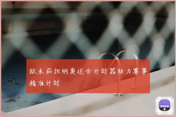 欧米茄担纲奥运会计时器助力赛事精准计时