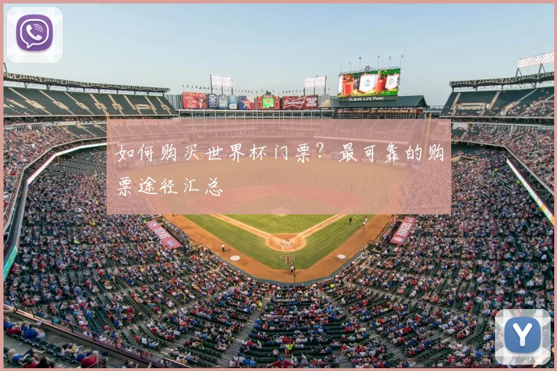如何购买世界杯门票？最可靠的购票途径汇总