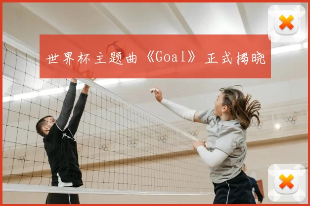 世界杯主题曲《Goal》正式揭晓