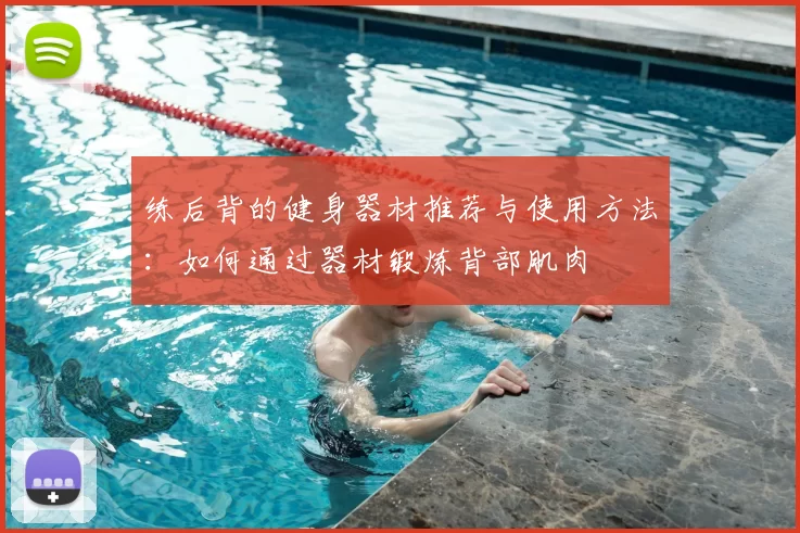 练后背的健身器材推荐与使用方法:如何通过器材锻炼背部肌肉