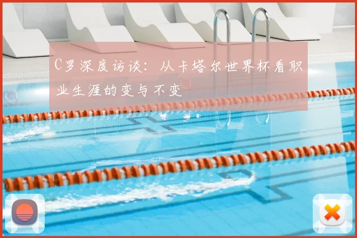 C罗深度访谈:从卡塔尔世界杯看职业生涯的变与不变