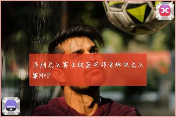 马刺总决赛击败篮网邓肯蝉联总决赛MVP