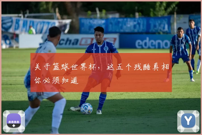 关于篮球世界杯，这五个残酷真相你必须知道