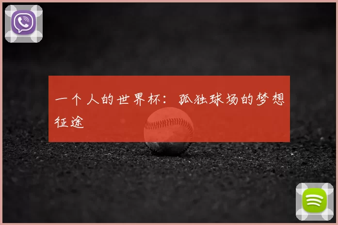 一个人的世界杯：孤独球场的梦想征途