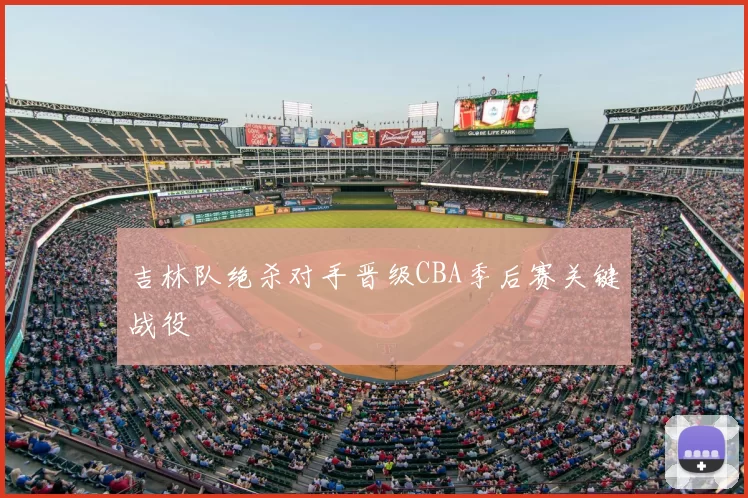 吉林队绝杀对手晋级CBA季后赛关键战役