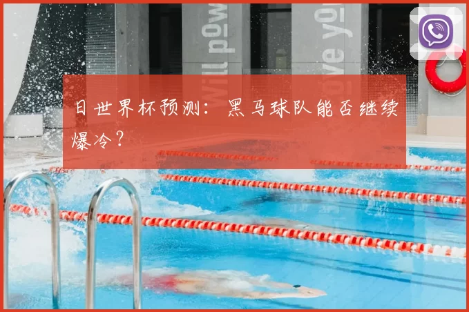 日世界杯预测：黑马球队能否继续爆冷？