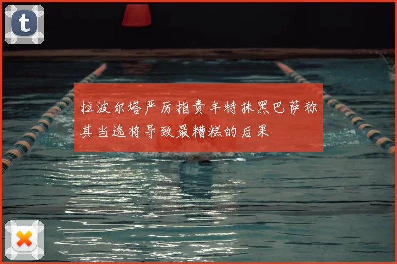 拉波尔塔严厉指责丰特抹黑巴萨称其当选将导致最糟糕的后果
