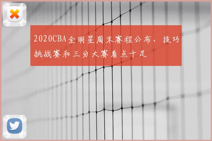 2020CBA全明星周末赛程公布,技巧挑战赛和三分大赛看点十足