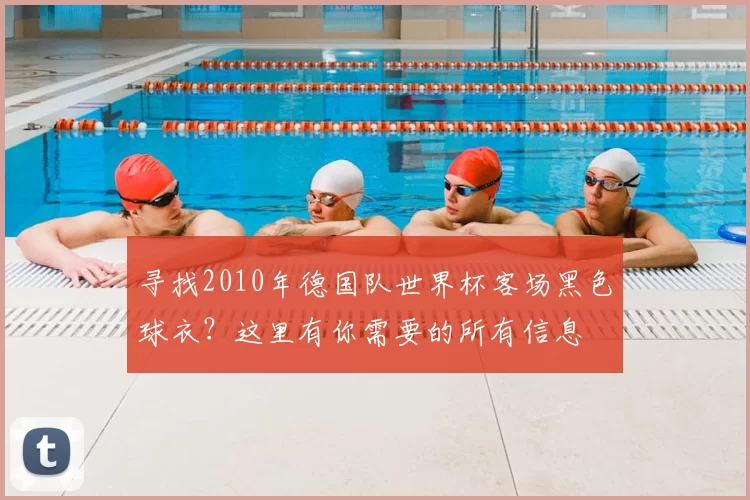 寻找2010年德国队世界杯客场黑色球衣?这里有你需要的所有信息
