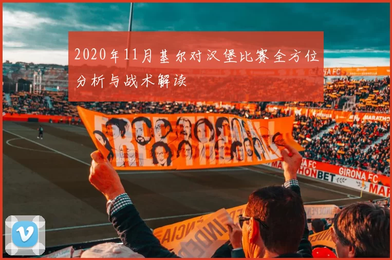 2020年11月基尔对汉堡比赛全方位分析与战术解读