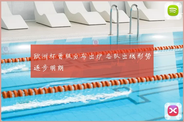 欧洲杯晋级分布出炉 各队出线形势逐步明朗