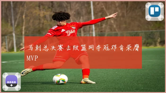 马刺总决赛击败篮网夺冠邓肯荣膺MVP