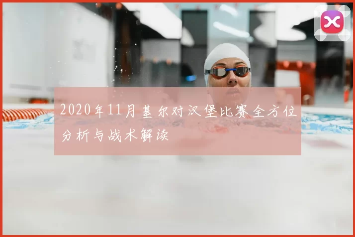 2020年11月基尔对汉堡比赛全方位分析与战术解读