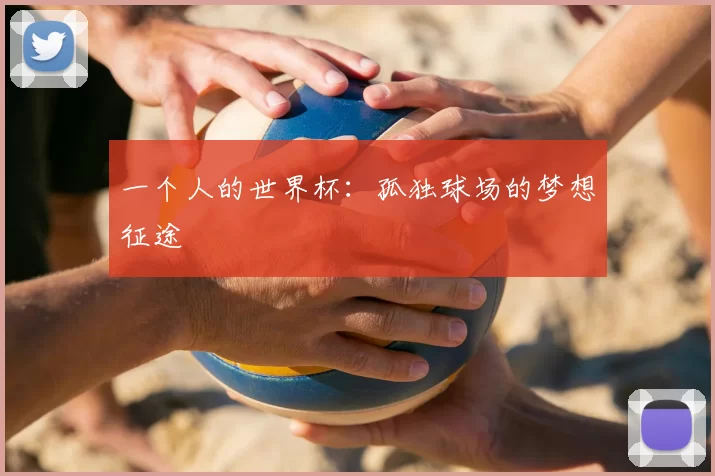 一个人的世界杯:孤独球场的梦想征途