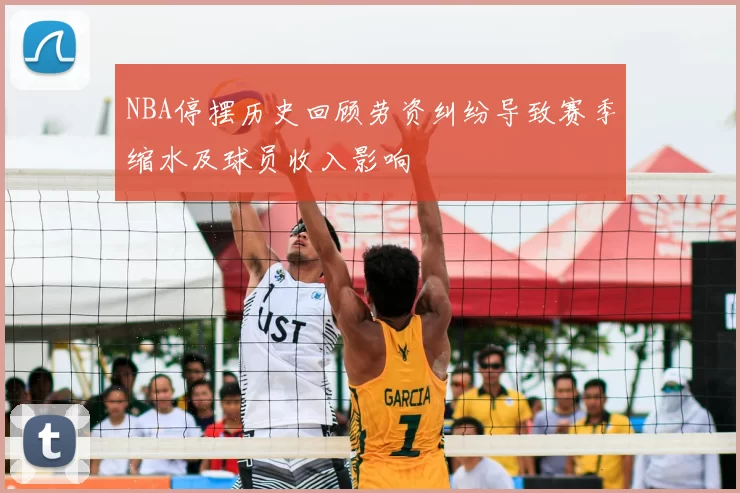 NBA停摆历史回顾劳资纠纷导致赛季缩水及球员收入影响