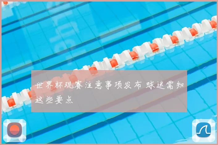 世界杯观赛注意事项发布 球迷需知这些要点