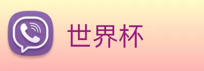 世界杯 Logo